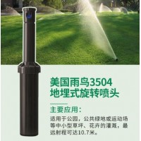 美国雨鸟3500/3504自动升降地埋自动旋转喷头地埋草坪喷头